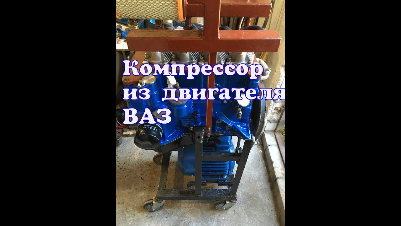 Компрессор из двигателя ВАЗ 2103 выдаёт 800 литров в минуту.