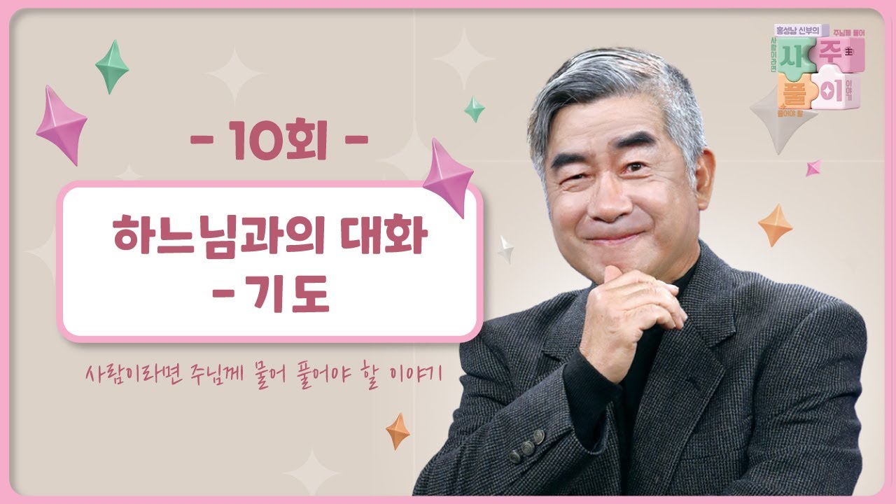 [10회] 하느님과의 대화 - 기도 | 홍성남 신부의 사주풀이🧐