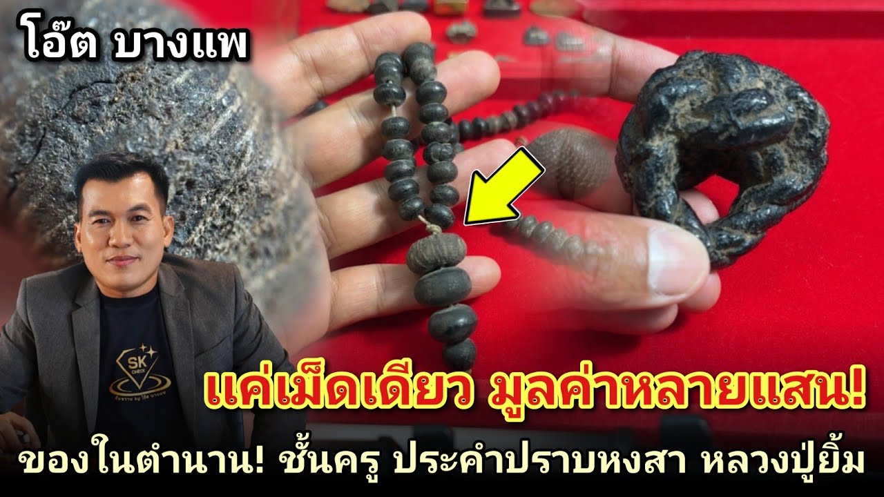 ถ้าแกะขายคงได้หลายแสน! ของในตำนานชั้นครู #ประคำปราบสงสาหลวงปู่ยิ้มวัดหนองบัว |โอ๊ตบางแพ คนชอบพระ