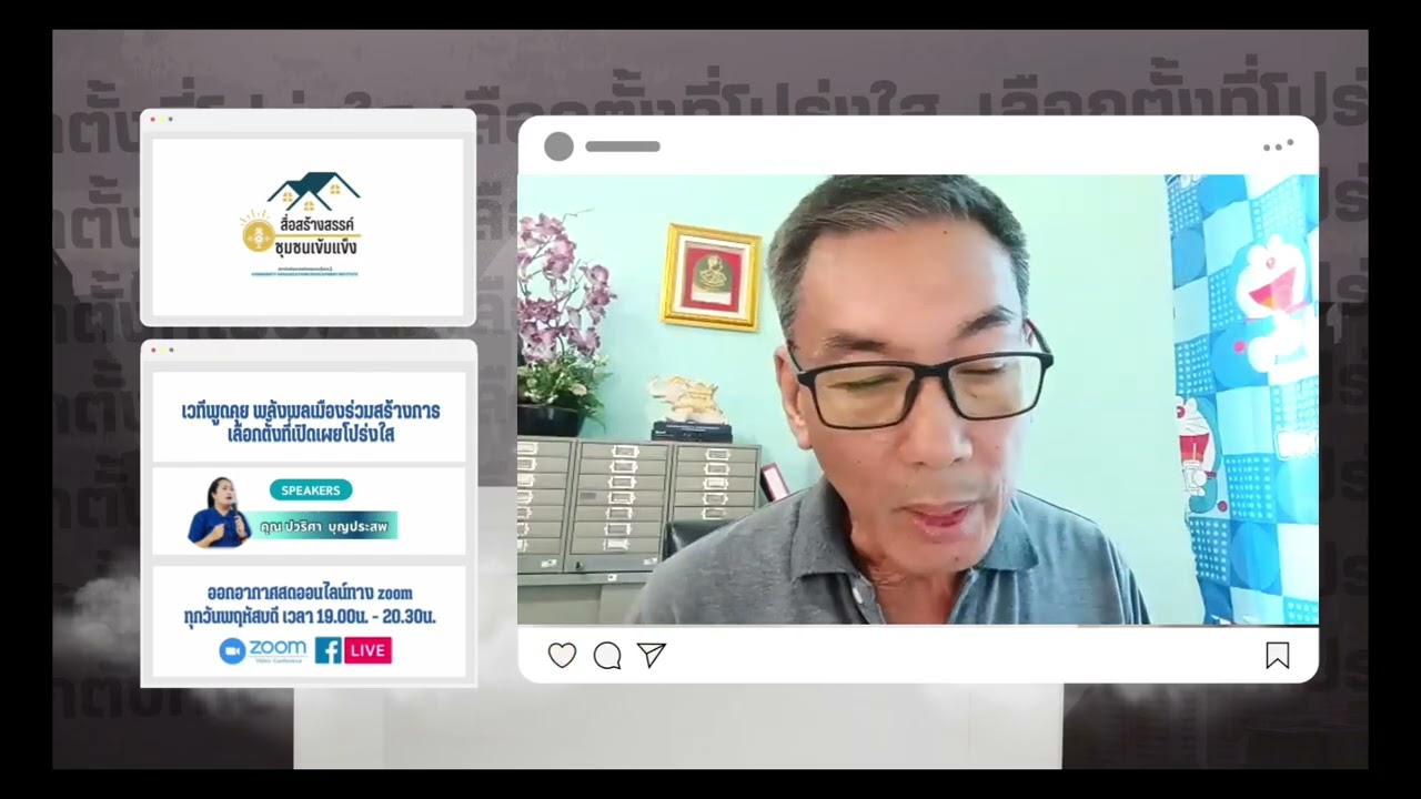 เวทีพูดคุย “พลังพลเมืองร่วมสร้างการเลือกตั้งที่เปิดเผยโปร่งใส”