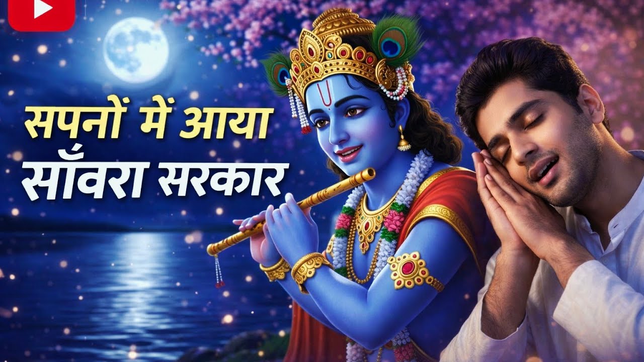 सपनों में आया साँवरा सरकार | Sapno Me Aaya Sawara Sarkar | New Krishna Bhajan