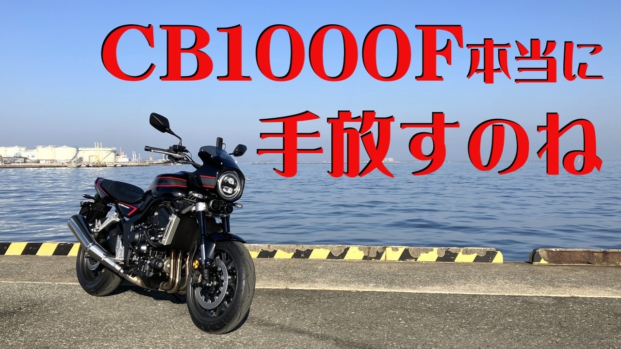ＣＢ１０００Ｆ本当に手放すのね！