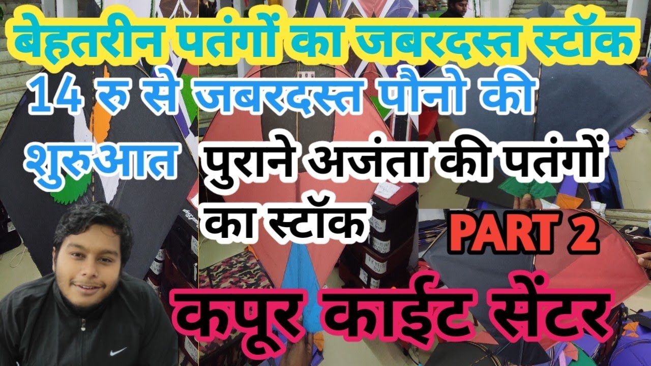 कपूर काईट सेंटर || पुराने अजंता का पौना और अद्धि || 14 रु में पौना शुरू || टूर्नामेंट पौना