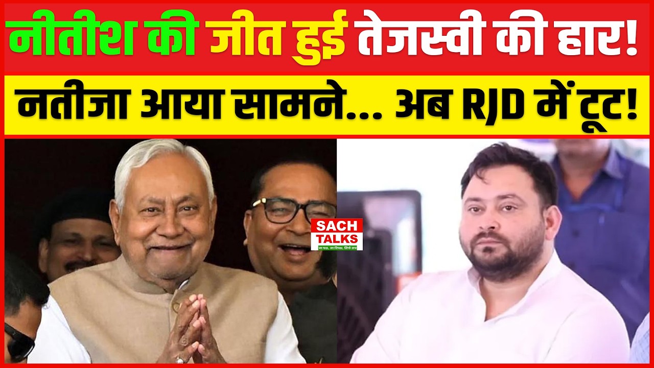 Nitish की जीत हुई Tejashwi की हार ! नतीजा आया सामने .. अब RJD में टूट !