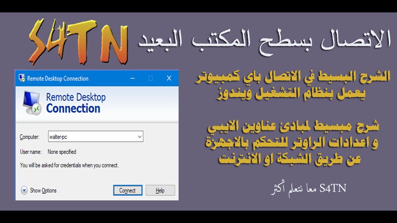 الشرح البسيط في التحكم بأجهزة الكمبيوتر عن بعد