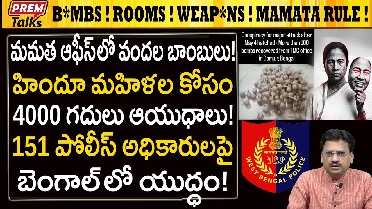 మమత ఆఫీసులో బాం*బులు, ఆయుధాలు! ఈ గదులు ఎందుకు? 100 Bo*mbs in TMC Office! Rooms Wea*pons for Hindus!