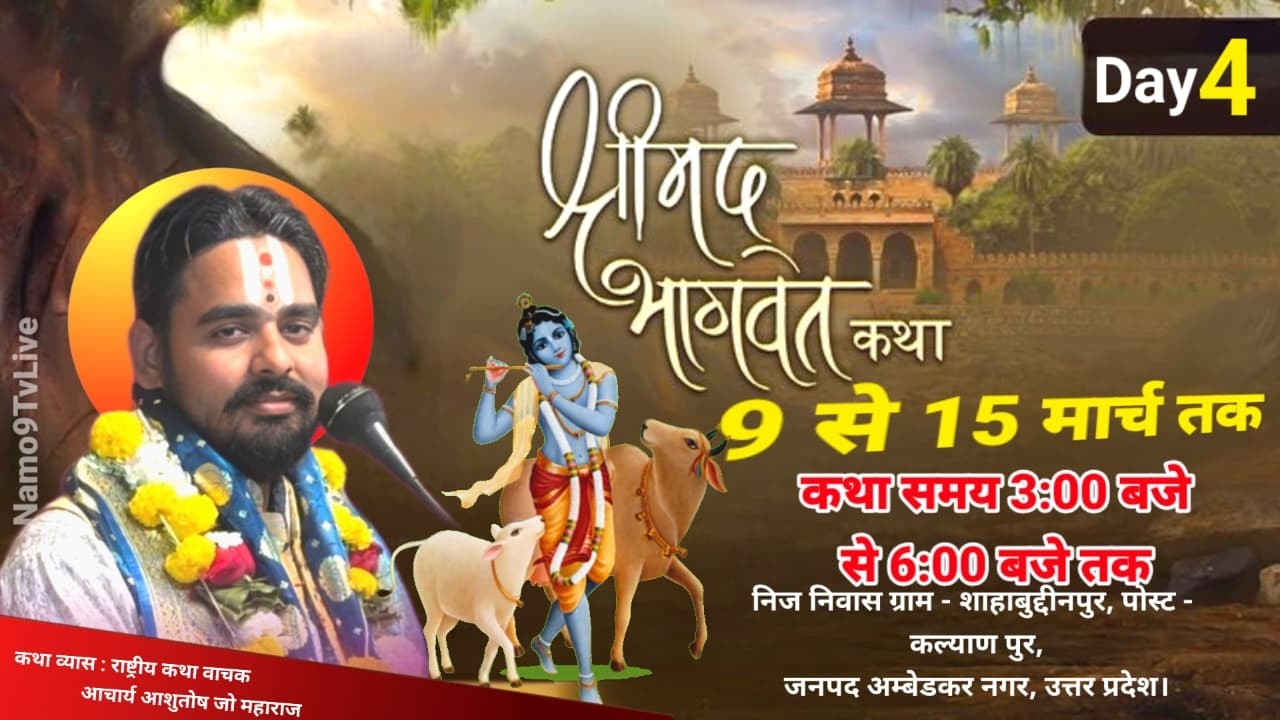 DAY 4– श्रीमद् भागवत कथा ग्राम - शहाबुद्दीनपुर जिला अंबेडकरनगर उ.प्र.। Acharya Ashutosh Ji Maharaj