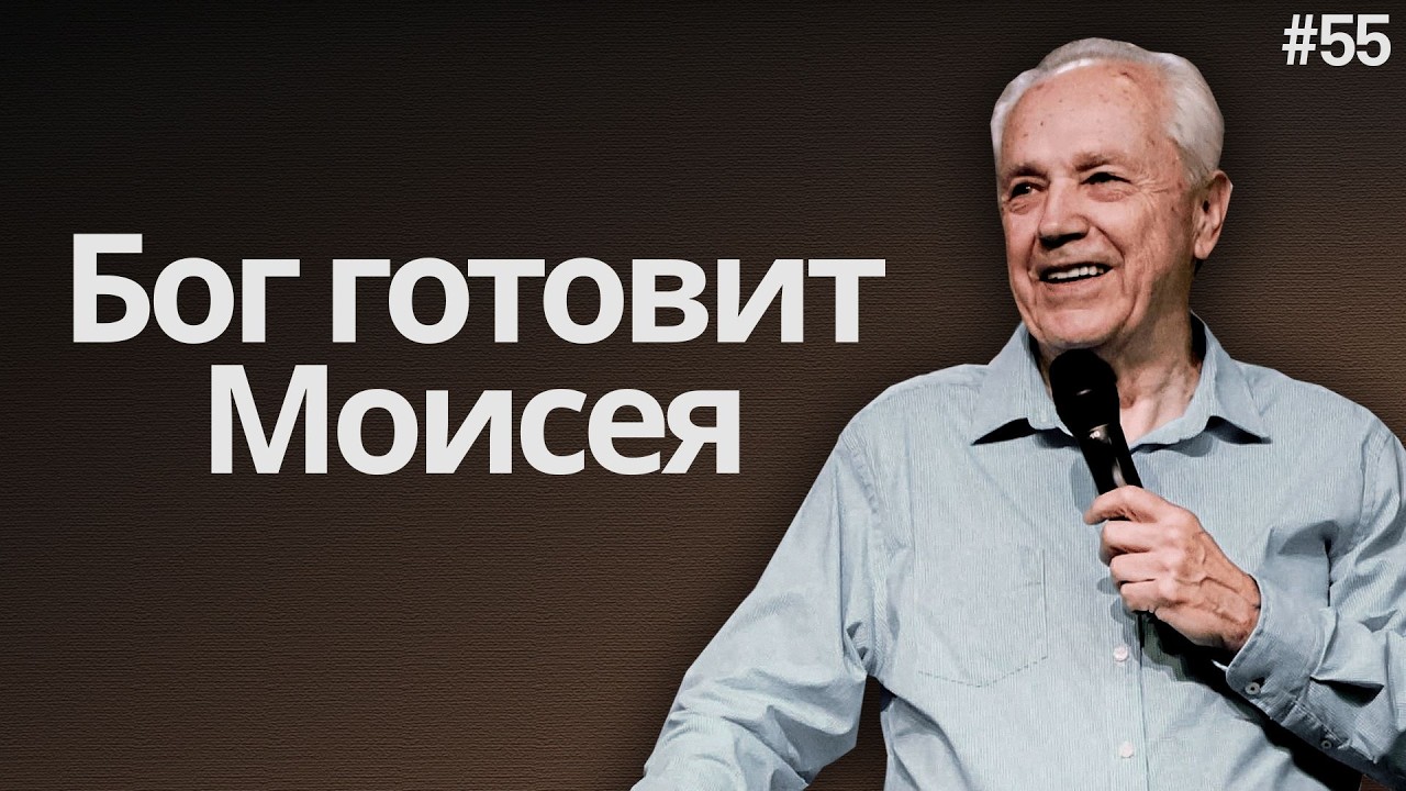 День 55 - Бог готовит Моисея