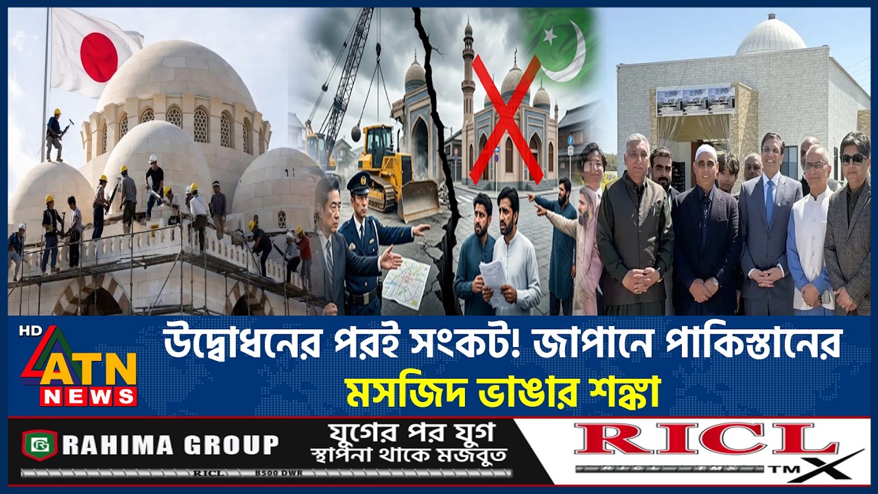 জাপানে মসজিদ উদ্বোধন করে বিপাকে পাকিস্তান, ভেঙে ফেলার শঙ্কা | Pakistan Build Mosque | Japan