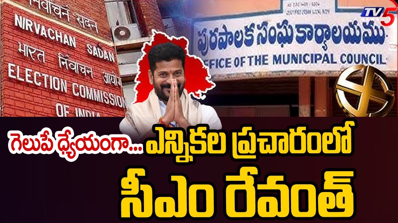 గెలుపే ధ్యేయంగా...Congress FULL Focus On Municipal Polls - CM Revanth Reddy Zoom Meeting | TV5
