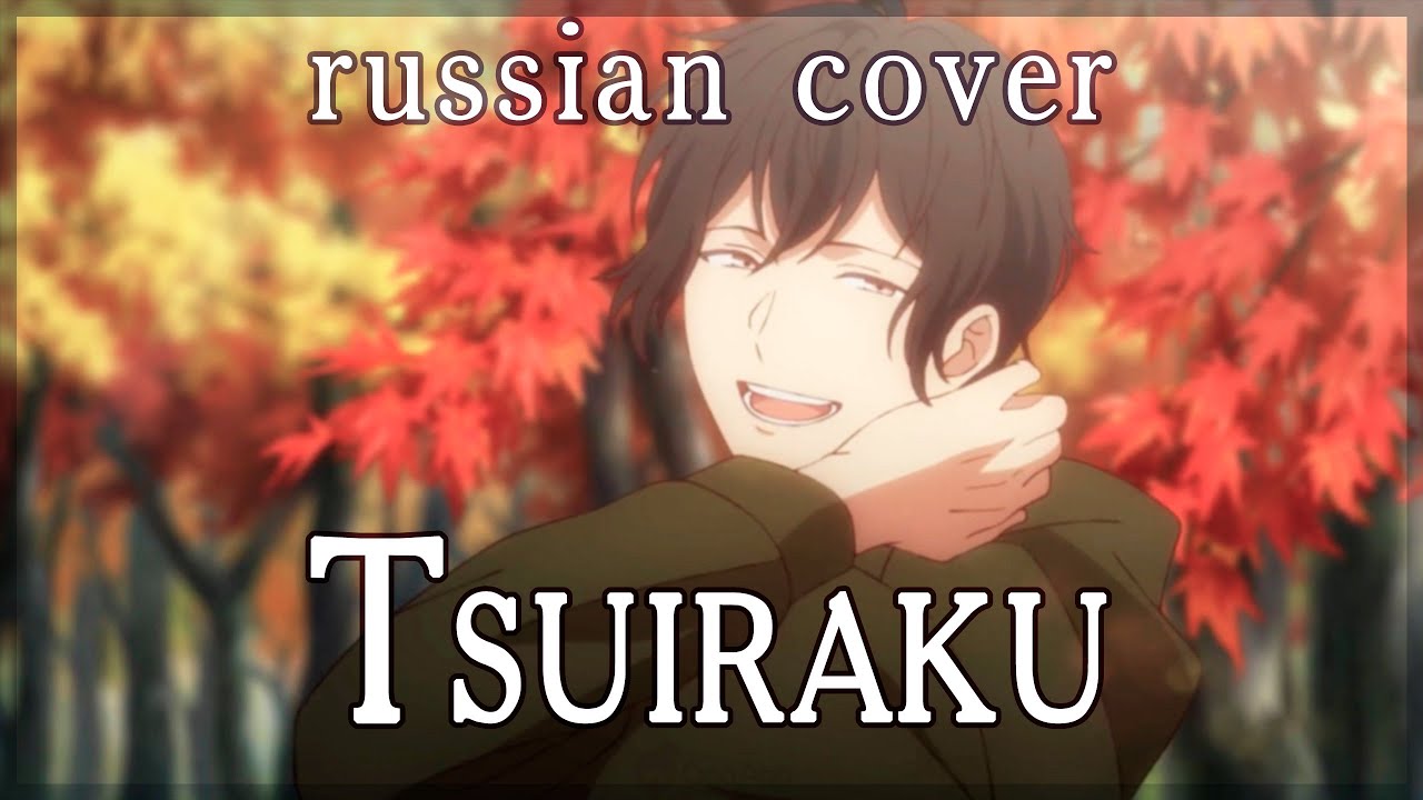 【given: The movie】Centimillimental - Tsuiraku (rus cover by Sen Mori)