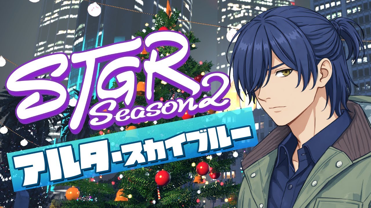 【#ストグラSeason2】#8 宇宙人は宇宙富士の初夢を見るのか。【アルタ・スカイブルー/アトラ】
