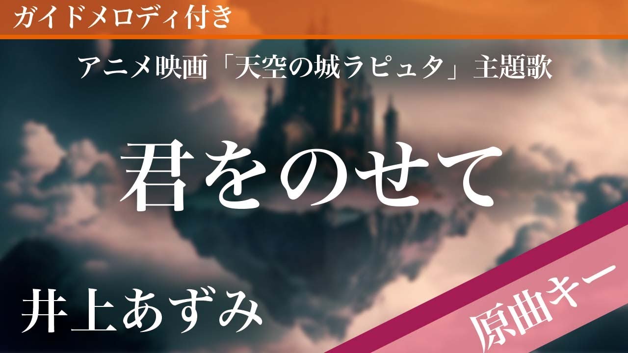 君をのせて / 井上あずみ【ピアノカラオケ・ガイドメロディ付】アニメ映画「天空の城ラピュタ」主題歌