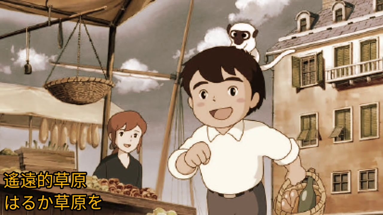 有媽媽 多麼好《萬里尋親記》宮崎駿 作品 1976 (草原上的馬高 - 草原のマルコ) 詞.深沢一夫 曲.坂田晃一 唱.大杉久美子