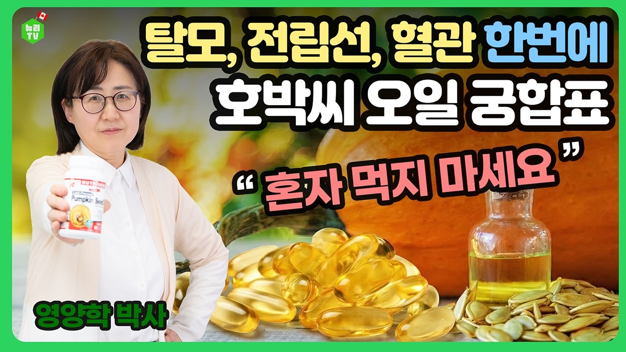 탈모, 전립선, 혈관 고민이라면? 호박씨 오일 100% 효과 보는 완벽 조합 가이드