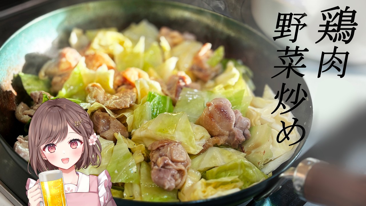【フレンドリー配信者の雑談】鶏肉野菜炒め！　初見さん大歓迎✨ 高評価耐久 #vtuber #香坂まゆ