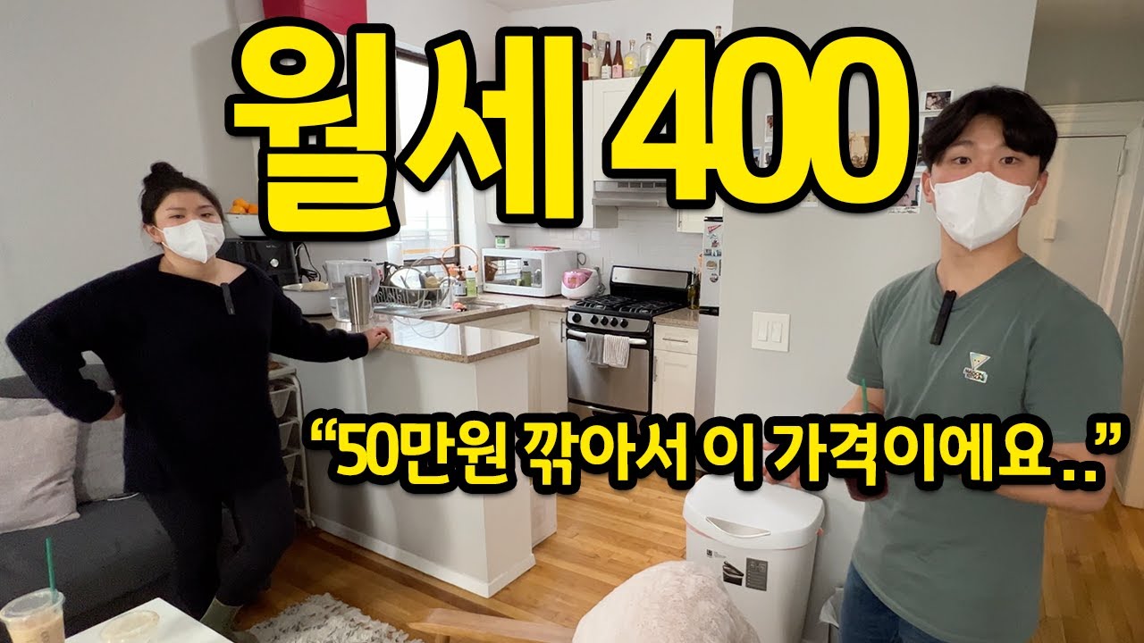 월세 400만원이면 어떻게 생겼을까..? l 이게 50만원 깎아서 들어온 거예요 l 미국 뉴욕 월세