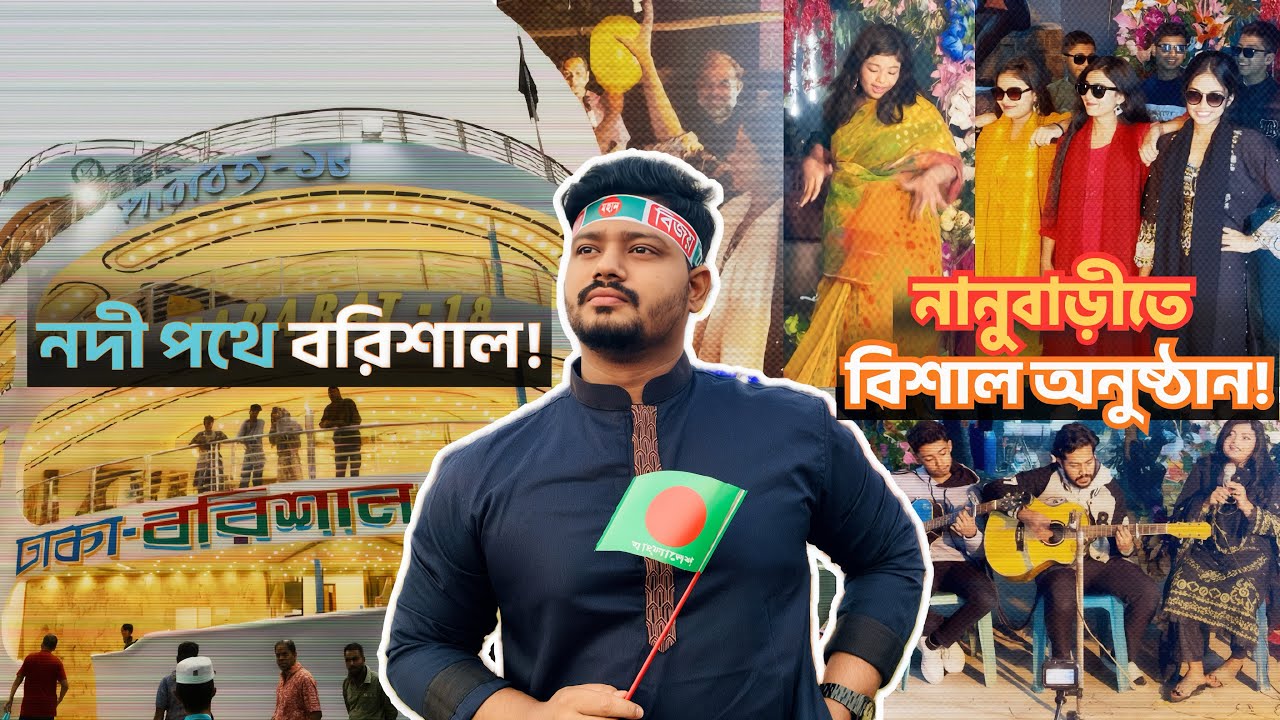 শীতের নদীপথে বরিশাল | নানুবাড়ির গ্র্যান্ড অনুষ্ঠান | বিশাল পারিবারিক অনুষ্ঠানের unique experience!