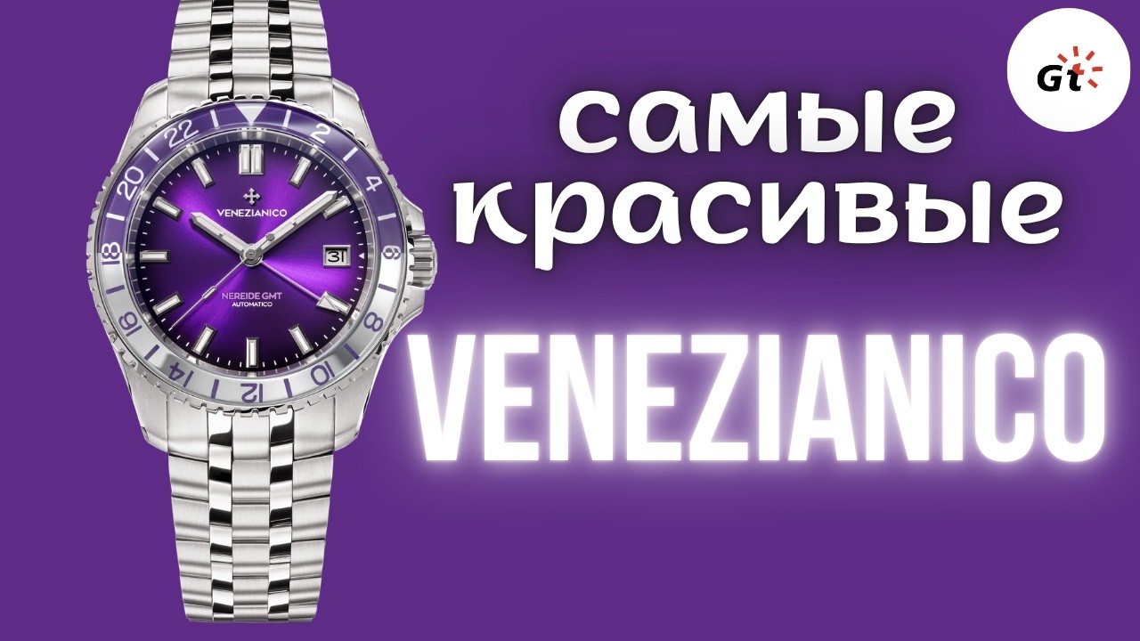 КАК ЖЕ КРАСИВ ЭТОТ ЦИФЕРБЛАТ! VENEZIANICO NEREIDE GMT 39