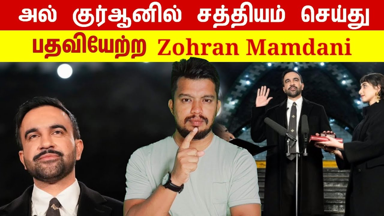 அல் குர்ஆனில் சத்தியம் செய்து பதவியேற்ற zohran mamdani | tamil | thanioruvan 