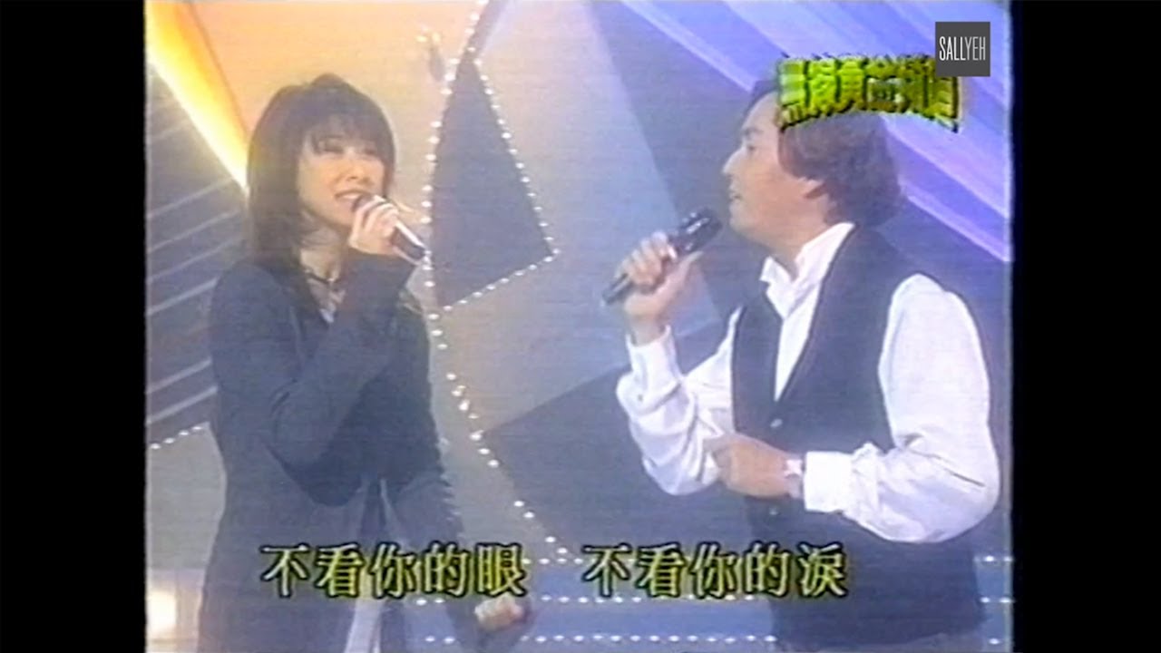 1994 勁歌金曲《 女人的弱點 / 零時十分 / 霧之戀 / 忘了我是誰 》葉蒨文 & 譚詠麟