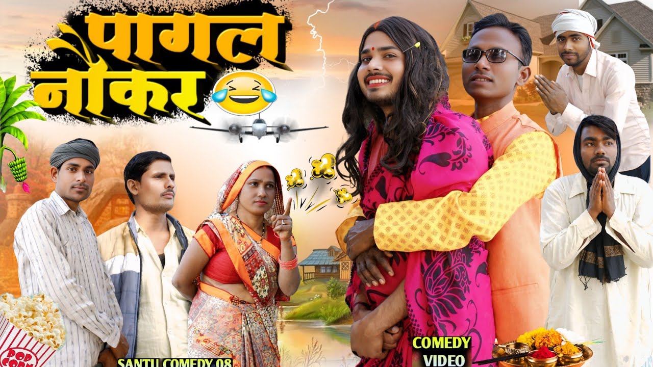 पागल नौकर 🤔||अवधी कॉमेडी😂||santucomedy08