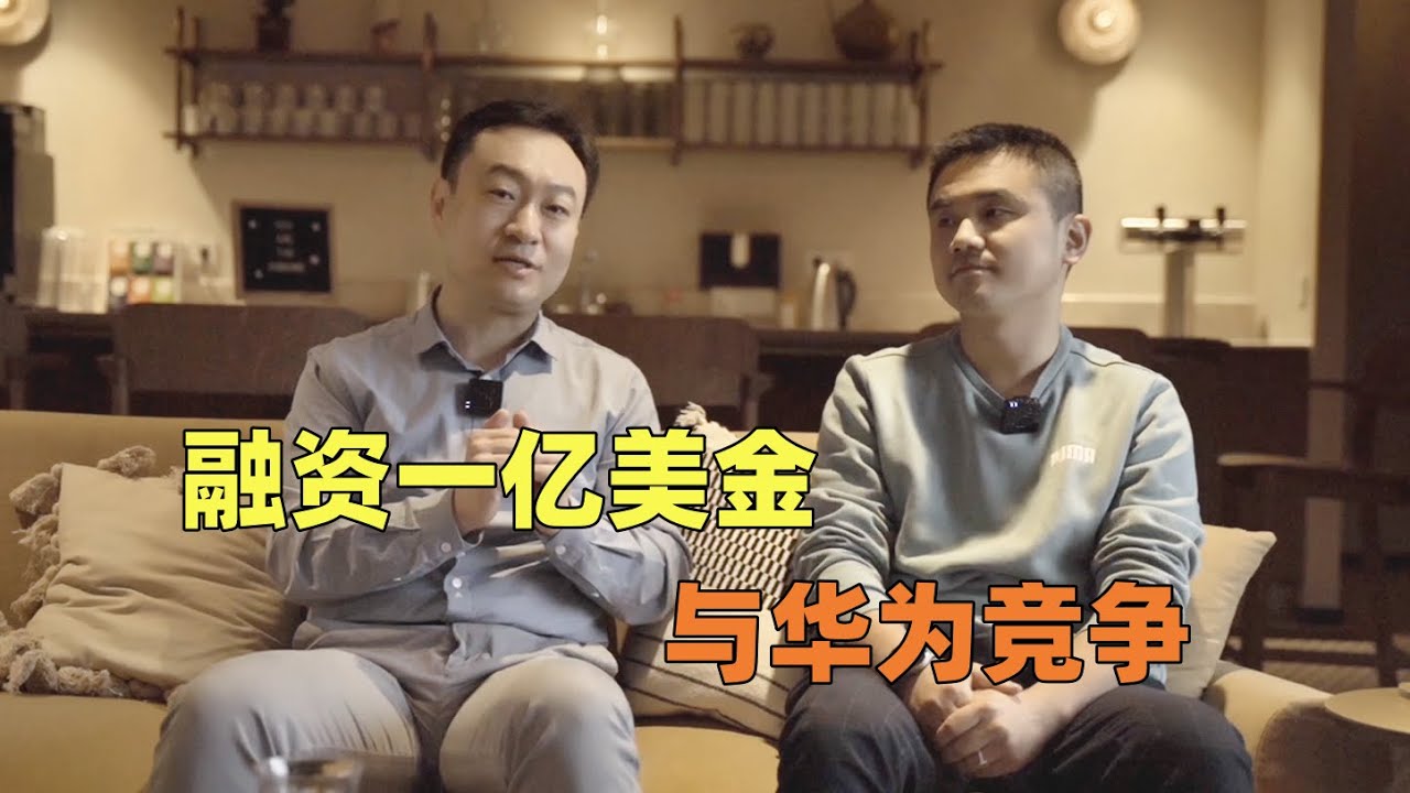 融资一亿美金，与华为竞争，华人CEO在德国的创业故事