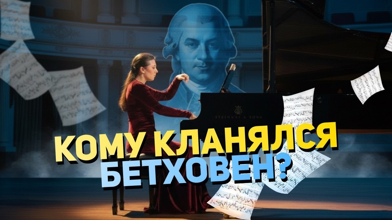 Тайна Третьего концерта Бетховена: кому он кланялся в нотах?