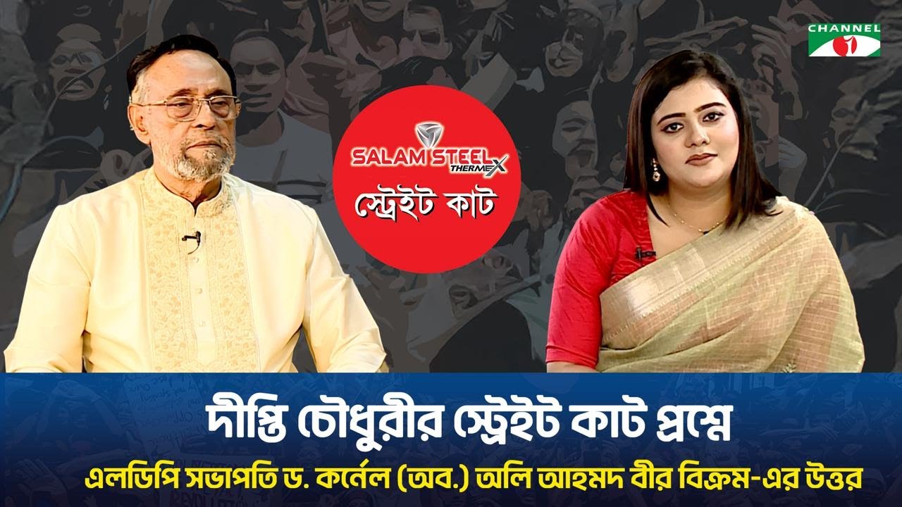 দীপ্তি চৌধুরীর স্ট্রেইট কাট প্রশ্নে এলডিপি সভাপতি ড. কর্নেল (অব.) অলি আহমদ বীর বিক্রম-এর উত্তর।