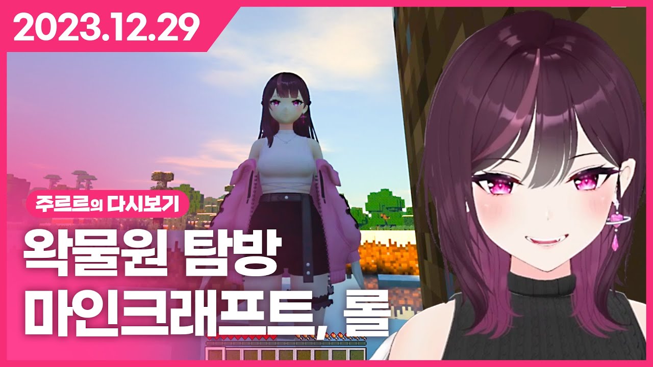 [2023.12.29 / 왁물원 탐방, 마인크래프트, 롤] - 주르르 다시보기