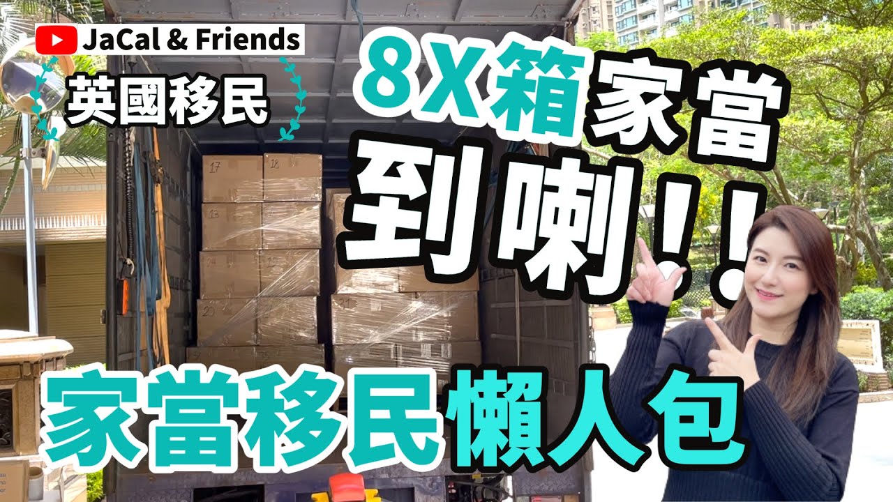 【英國移民】8x箱 家當到喇!! / 家當移民懶人包｜JaCal & Friends 🇬🇧 #英國移民 #英國生活 #雷丁生活 #家當移民 #船運家當 #Reading