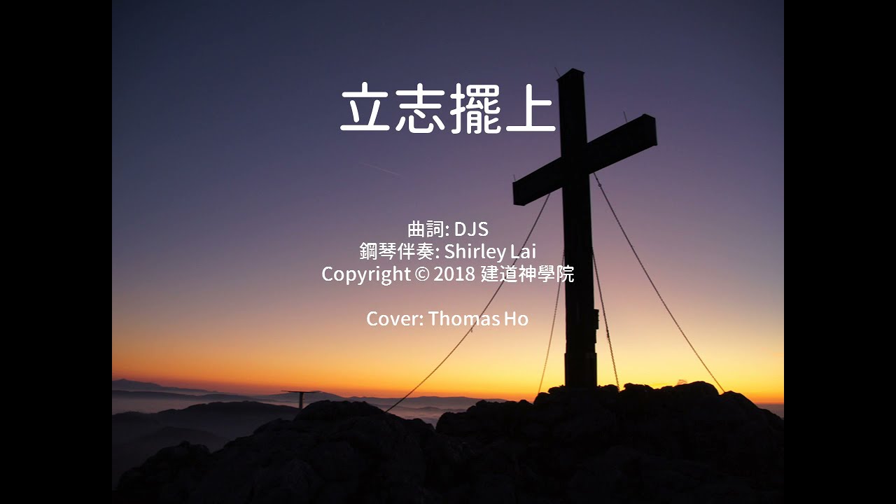 立志擺上  | 粵語詩歌Cover