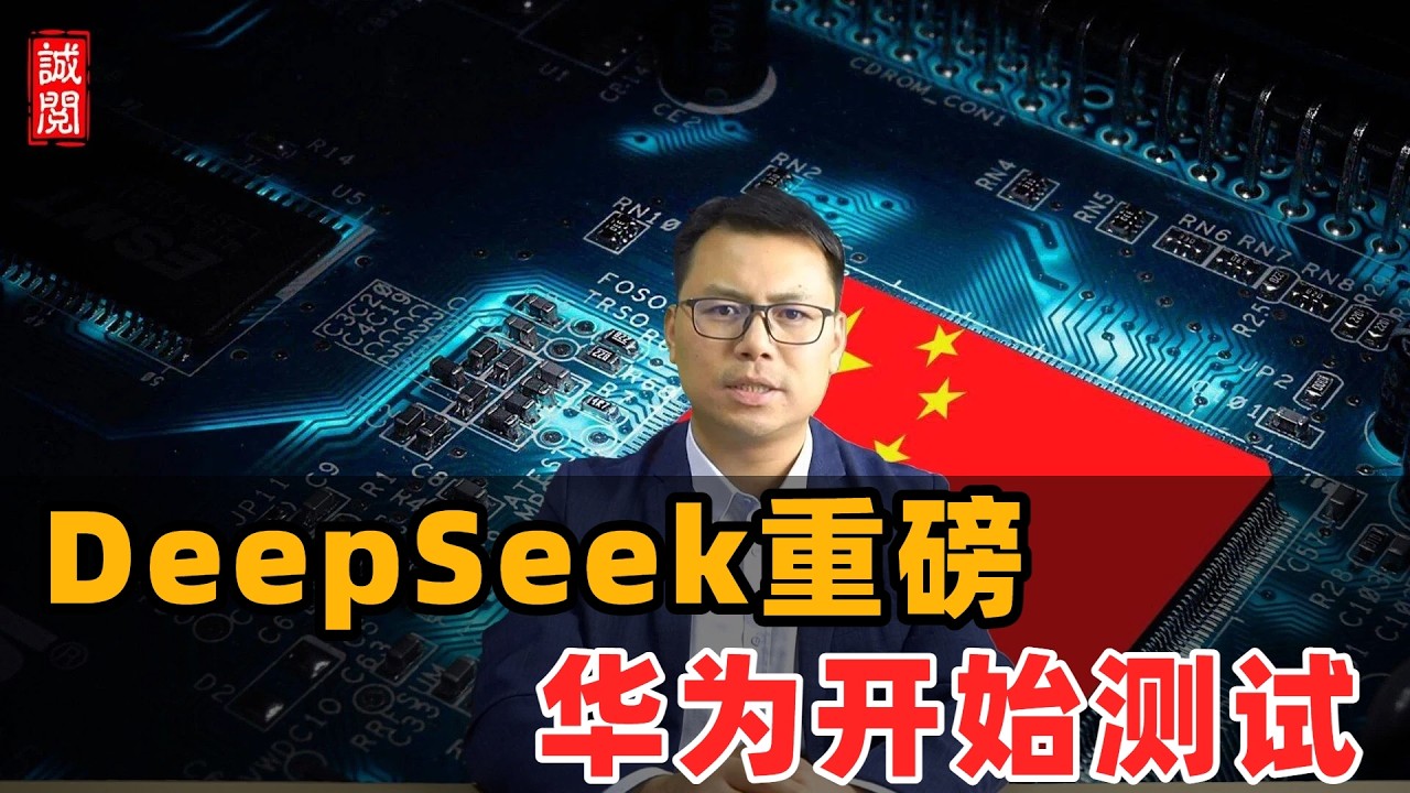DeepSeek重磅！华为开始测试