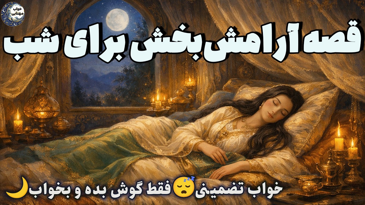 داستان صوتی آرامش‌بخش شبانه🌙بشقاب طلایی و حاتم طایی💛