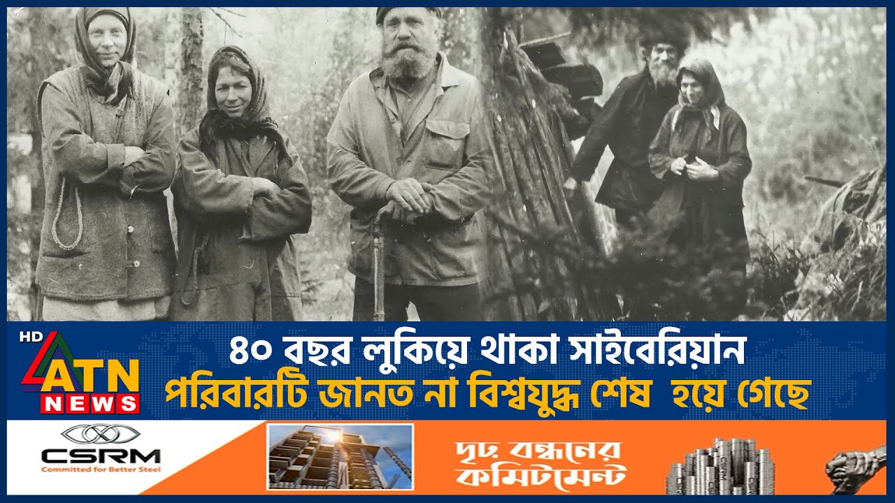 ৪০ বছর লুকিয়ে থাকা সাইবেরিয়ান পরিবারটি জানত না বিশ্বযুদ্ধ শেষ, মানুষ গেছে চাঁদে! | Saiberian Family