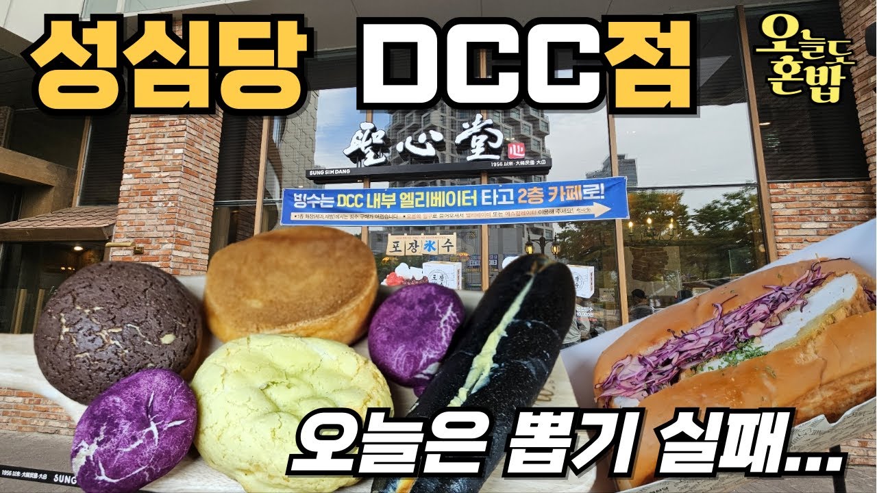 성심당 dcc 다녀왔습니다! 좀 많이 아쉽네요... #성심당