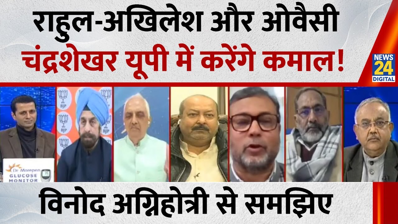 वरिष्ठ पत्रकार Vinod Agnihotr से समझिए Owaisi और Chandrashekhar-Rahul-Akhilesh के साथ आएंगे ?