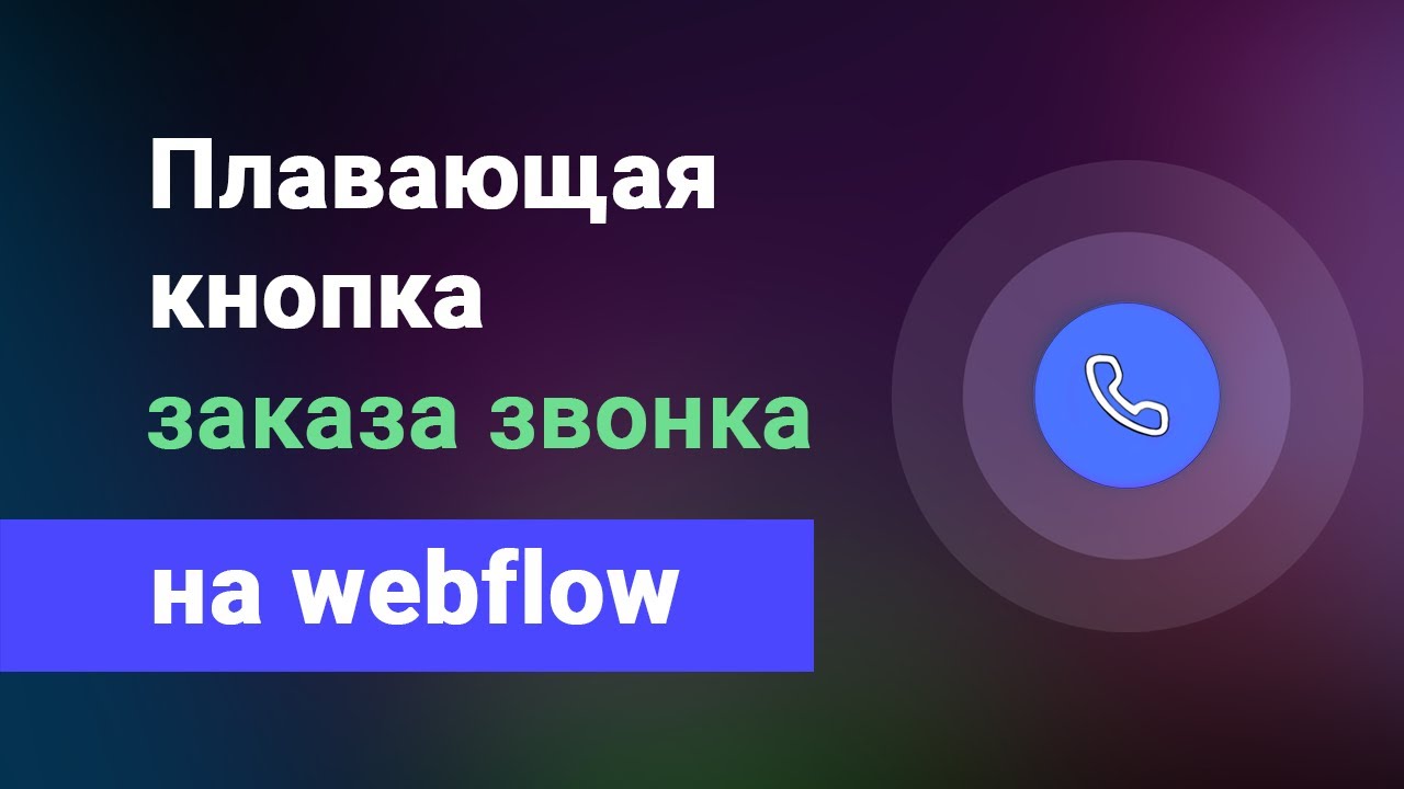 Анимированная плавающая кнопка заказа обратного звонка для сайта на webflow