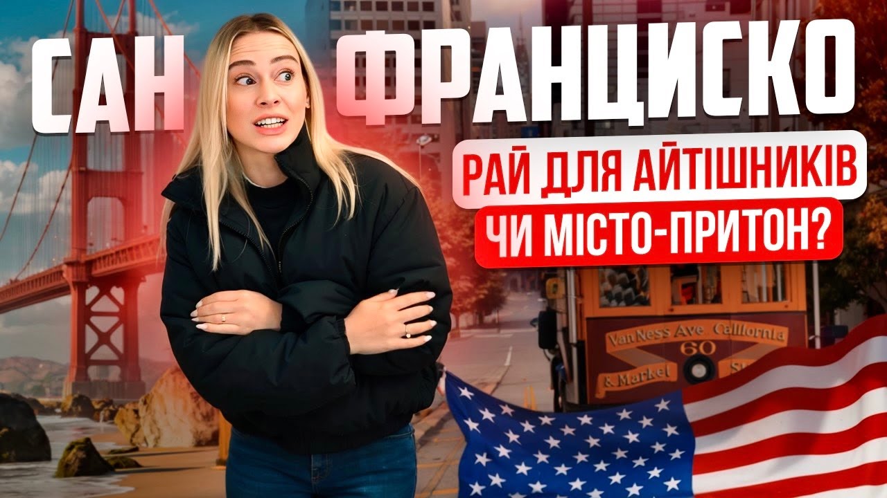 🇺🇸 САН ФРАНЦИСКО: мільйонери та безхатьки | + Інтервʼю з співзасновником PROMOVA Андрієм Скрипником