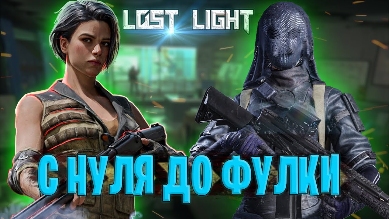 С НУЛЯ ДО ФУЛКИ В ЛОСТ ЛАЙТ | КАК ПРОКАЧАТЬ ФУЛОВЫЙ АККАУНТ ОЧЕНЬ БЫСТРО В LOST LIGHT