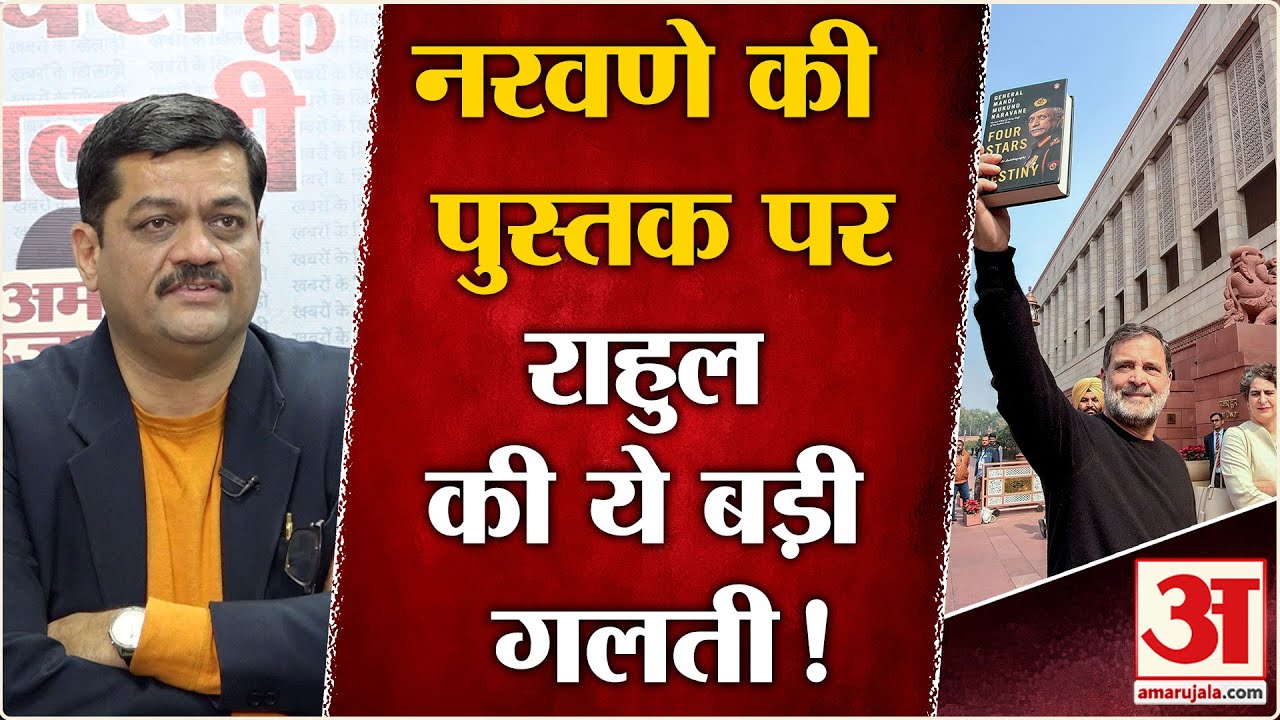 Naravane Book Controversy Row:जनरल नरवणे की किताब पर Rahul Gandhi ने ये बड़ी गलती की | Congress| BJP
