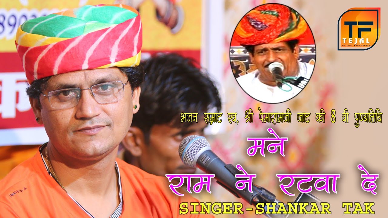 shankar tak गोडवाड भजन सम्राट् स्व. पेमाराम जी जाट की 8वी पुण्य तिथि  पर !!  मने राम ने रटवा दे