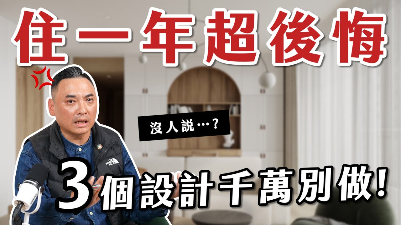 住進去一年一定後悔！這3個裝修設計千萬別做，很多人現在才發現！【大蘇講室】