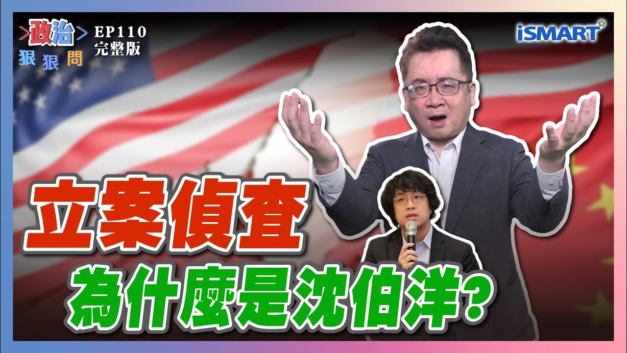 【政治狠狠問 EP110】首度表態！賴總統反對推進統一！國民黨與民主國家脫節？紅統主席 第十次國共會談？川普對台灣的態度改變成…  駭人聽聞！台中廚餘竟是這樣處理！#政治狠狠問#張宇韶#川習會#台灣