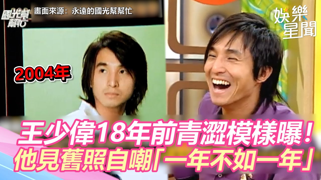國光幫懷舊系列精華／王少偉18年前青澀模樣曝光！　他見舊照自嘲「一年不如一年」全場笑翻｜三立新聞網 SETN.com