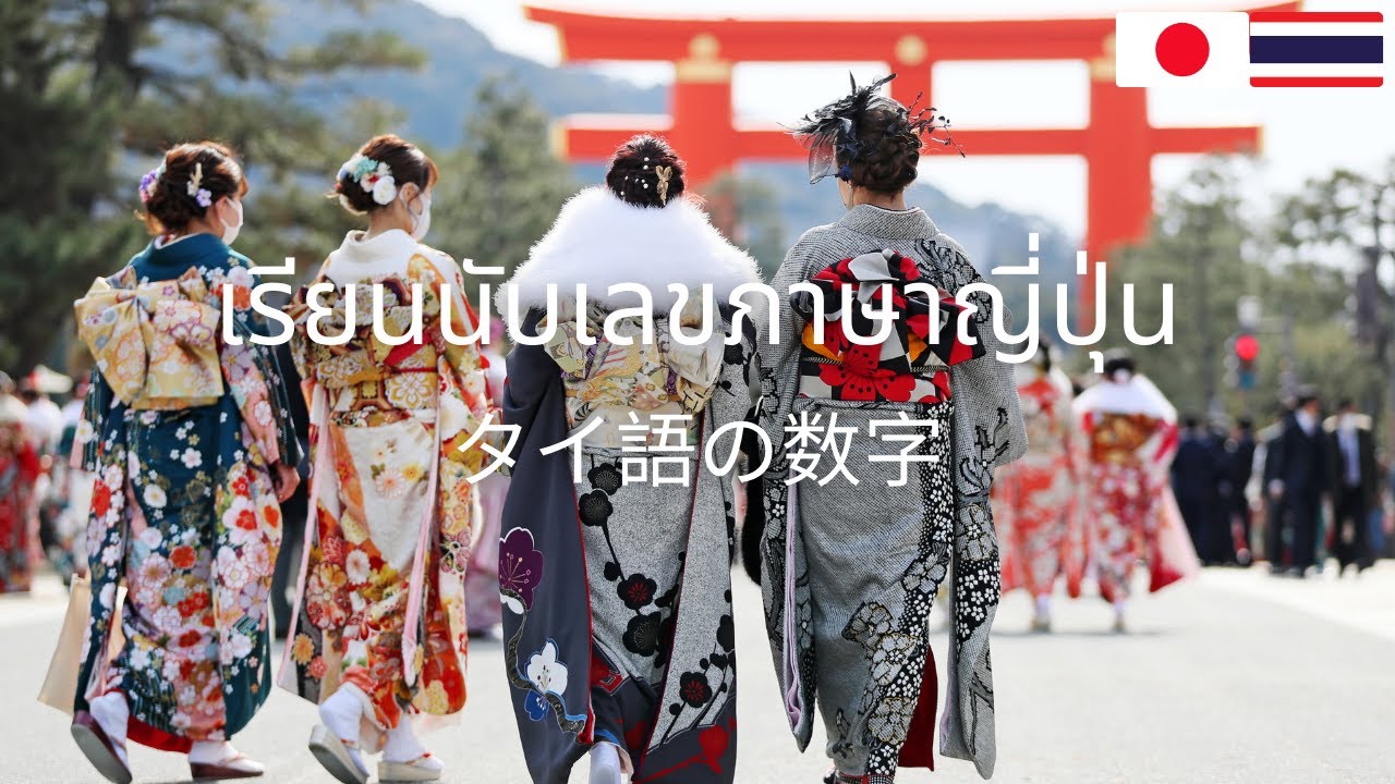 Thai-Japanese Numbers: タイ語の数字 | タイ語を学ぶ | เลขภาษาญี่ปุ่น | เรียนภาษาญี่ปุ่น | ภาษาญี่ปุ่น