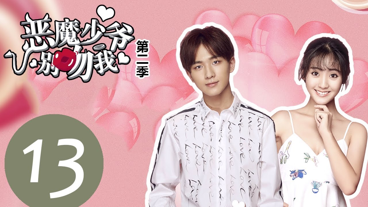 【ENG SUB】《恶魔少爷别吻我第二季 Master Devil Do Not Kiss Me S2》EP13——主演：李宏毅、邢菲、张炯敏