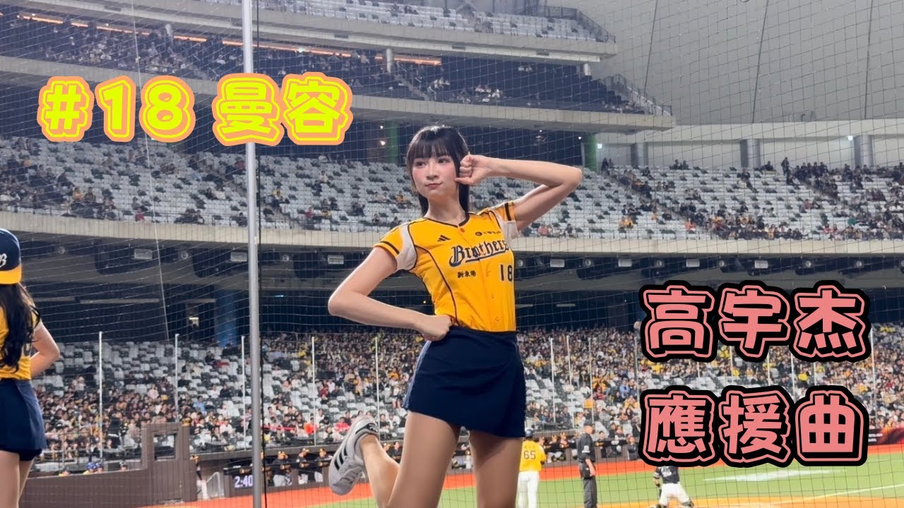 【台日交流賽】2026/02/25 高宇杰應援曲 曼容