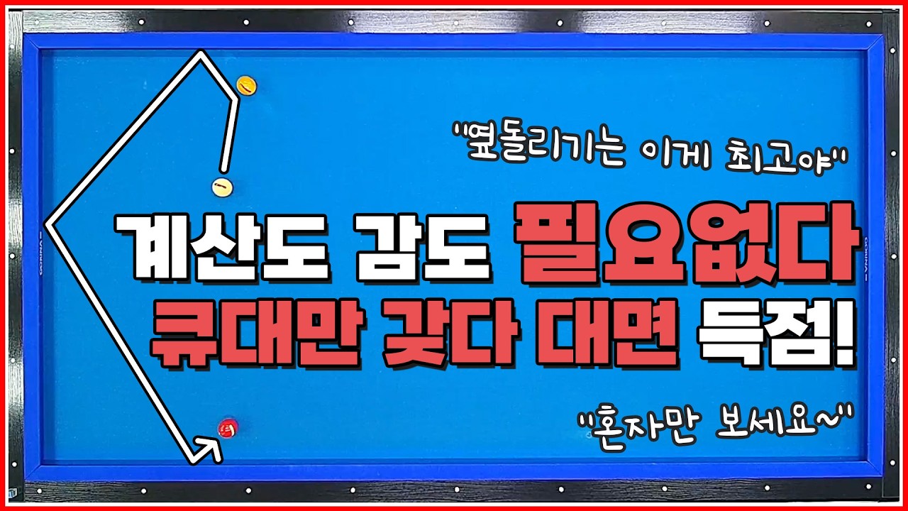 옆돌리기 계산따위 필요없습니다❌ | 큐만 갖다 대면 득점👍 | 방수좋아 당구레슨 21탄