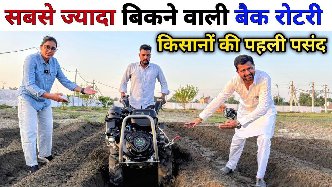 2025 में सबसे ज्यादा बिकने वाली 💥 बैक रोटरी | Back rotary | Sraja bhai power tiller | Agriculture